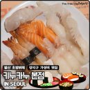 키누카누(강서점) | 서울 강서구 발산 가성비 초밥 뷔페,키누카누 인기 비결은?