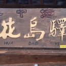 복사꽃이 피는 아름다운 섬 ㅡ 여강고성(丽江古城) 도화도역참(桃花岛驿站​, Táohuādǎo Yìzhàn) 이미지