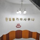 한별불가마사우나 | 서울둘레길7코스,일자산 명일공원입구~방이동생태경관보전지역 강동그린웨이 둔굴 둔촌동 해맞이광장...