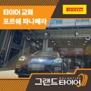 타이어프로 새롬 자동차 | 부산포르쉐타이어 전문점 정숙성과 접지력 모두 잡은 파나메라 피렐리 교체 후기