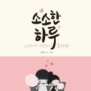 소소한하루 이미지