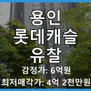 어정마을 롯데캐슬에코2단지 | 용인시 기흥구 동백 어정마을롯데캐슬에코2단지 아파트 경매, 1회 유찰로 기회 포착!