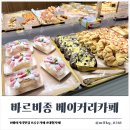 바르비종베이커리카페 - 금산군 마전로 57 | 바르비종 베이커리카페 내돈내산 후기 소금빵 슈크림빵 찐맛집