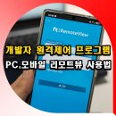 개발자 원격제어 프로그램 PC 모바일 리모트뷰 사용법