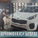 왁싱에 미치다 | 화성 세차 추천 , 광택에미치다 남양점 : SUV 스포티지 프리미엄 스팀세차 후기