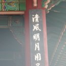 古方[6135]淸風明月用不竭(청풍명월용불갈) 이미지