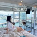 라바스부산 | 부산 라발스호텔 오션뷰 코너더블오션룸 조식 후기