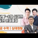 ★심대원 팀 전공수학﻿★ 9~11월 파이널 통합 모의고사반 강의 안내 (23년 심대원/김동희/이경호) 이미지