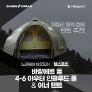 (주)인클루드 | 패밀리 동계 캠핑 텐트 추천! 헬스포츠 바랑에르 돔 4-6 아우터 인클루드 폴 &amp; 이너 텐트 제품 소개