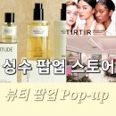 그린레이크 하우스 | 성수 팝업 스토어 예약하기 이벤트 - 브링그린 웨이크메이크 아이소이 취 티르티르 솔리튜드