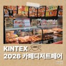 카페 디저트 만들기 | 일산 킨텍스 카페디저트페어 후기ㅣ스타벅스 피치딸기 피지오ㅣ꼬알라 파이ㅣ초당옥