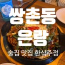 광주 쌍촌동, 상무지구/운천역술집, 쌍촌동맛집 &#34;은랑&#34; 오드레기 먹어봄~~~!?