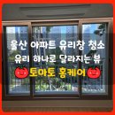 테크노산업로44번길 | 울산 대공원호반베르디움 아파트 창문청소 유리 하나로 달라지는 뷰