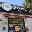 후년하우스 | [제주] 말고기 샤브샤브 - 후년하우스