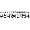 부천시장애인직업재활시설 | 부천시장애인직업재활시설 방문!