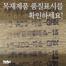 목재제품 살 땐 꼭 품질표시를 확인하세요(한국임업진흥원) 이미지