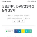 [전북일보]20230419 임실군의회, 인구유입정책 전문가 간담회 이미지