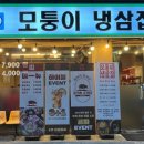 모퉁이냉삼집