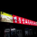 명봉 양꼬치 이미지