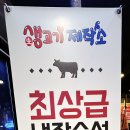 생고기제작소진주 이미지