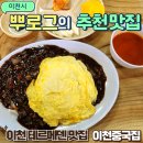 단월원조중화요리 | 이천 테르메덴 맛집 단월원조중화요리 이천중국집 내돈내산