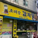 조대감감자탕 이미지