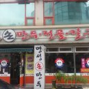 명성만두 이미지