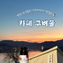 남한강변길 | 양평 남한강뷰 카페 구벼울 물멍하기 내돈내산 후기