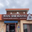 욕지도 먹부림 여행 1탄|할매바리스타, 무무, 고구마빵 솔직후기 (+하나로마트)