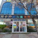 참느릅냉면 칼국수 이미지