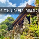 패러터블 | 인도네시아 자유여행 ♡ 발리 13박 14일 일정 후기 및 도시 후기(우붓, 사누르, 쿠타, 누사두아, 스미냑)