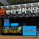 편대장 영화식당 스타필드 안성점