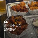 송정2길 | 송정동 치킨맛집, 삼덕통닭 광주행정타운점 치맥 후기 (경기 광주 치킨 맛집)