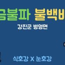 병영5일시장 | 동네작가 022. 강진병영 <불금불파>로 불러요, "불백은 배불러요!!" [25.09/05-11/01]