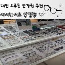 아이비젼안경원 | 대전 오류동 안경원 추천 ㅣ 남편 패션 안경 고르고 온 아이라이크 안경원👓