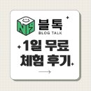 베이직에셋 | 블톡 무료 쿠폰 스탠다드 맴버십 1일 체험 후기