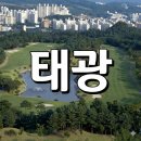 인터넷사이버프라자 | 강남 30분대 명문 구장용인 태광CC 회원권매입 도와드린 이야기(종류별 시세 포함)