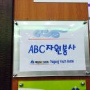 카디악 대외활동 : 2016년 7월 2일 - 3일(1박2일) ABC봉사단 워크숍 이미지