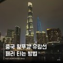 태원 유람선선착장 입구 | 상하이 자유여행 황푸강 유람선 페리 타는법 시간 상해 선착장 위치 가격