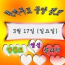 3월 17일 (일요일) 현대무도 중앙정모 영신무도장 우리의 만남은 귀한 만남이요 행운의 만남입니다 열심히 뛰어 봅시다 이미지