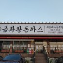 금화왕돈까스석모리점 이미지