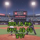 에이스5차점 | 2025년 10월 31일 LG 트윈스 한화 이글스 한국시리즈 5차전 중계 정보