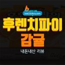 후렌치파이 감귤 마멀레이드 솔직 후기 : 상큼한 감귤맛 후렌치파이 - 내돈내산 리뷰