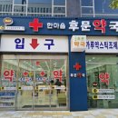 후문약국 이미지