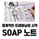 PLAN201(플랜이공일) | 해운대 PT 피트니스 현장에 적용하는 SOAP 노트