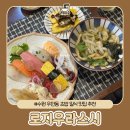 수원월드컵경기장 | 우만동 맛집 수원월드컵경기장 맛집 추천 로지우라스시