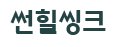 썬힐씽크