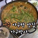 아구박사 | 여수 여행 찐 맛집 아구박사 ㅣ 처음 먹어본 아구탕 맛은 끝내주었다