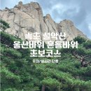 울산바위화장실(계조암나동 화장실) | 설악산 초보 흔들바위 울산바위 등산코스 추천 (실시간 단풍/주차장/화장실)