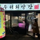 우리외양간정육식당 이미지